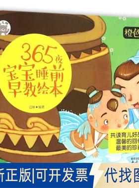 正版全新365夜宝宝睡前早教绘本(橙色卷)9787553309712边晔　编著中图进出口（广州）2015-07-01