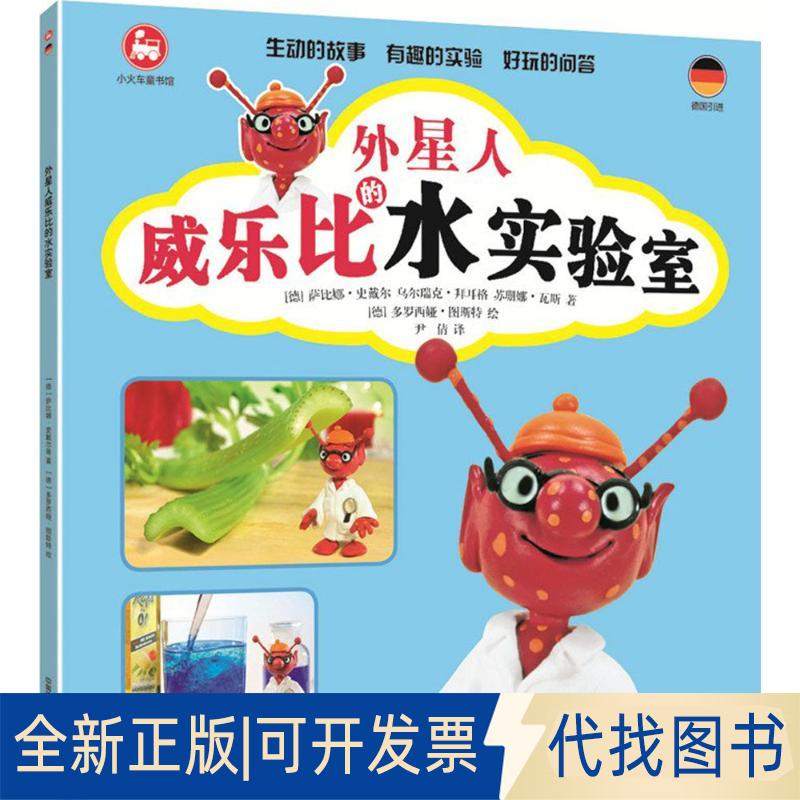 正版全新外星人威樂(lè)比的水實(shí)驗(yàn)室9787113211400［德］薩比娜·史戴爾  烏爾瑞克·拜耳格  蘇珊娜·瓦斯   ［德］多羅西婭·圖斯特
