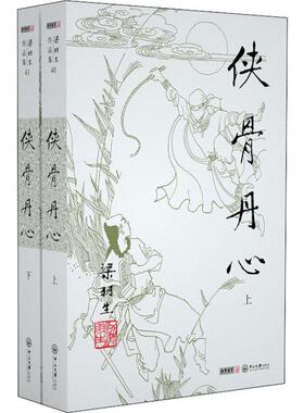正版全新侠骨丹心(2册)9787306043290梁羽生中山大学出版社2019-06-01
