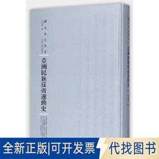 正版全新民族反帝运动史（第三辑）9787215108868印维廉河南人民出版社2017-03-31