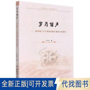 正版全新岁月留声——新中国十七年电影译制片创作历史研究9787565052859李国顺 著合肥工业大学出版社2021-10-01
