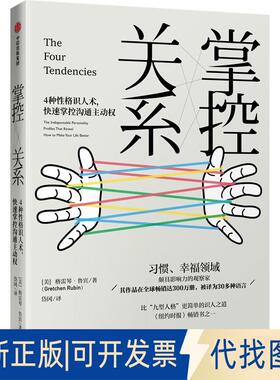 正版全新掌控关系9787508698458格雷琴·鲁宾(Gretchen Rubin)中信出版社2019-02-20
