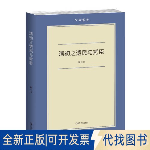正版全新六合丛书：清初之遗民与贰臣9787532179893谢正光上海文艺出版社2021-07-01