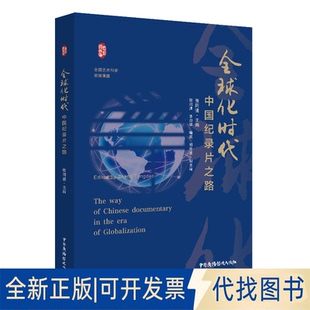 正版全新化时代中国记录片之路9787504385130张同道中国广播影视出版社2021-03-01
