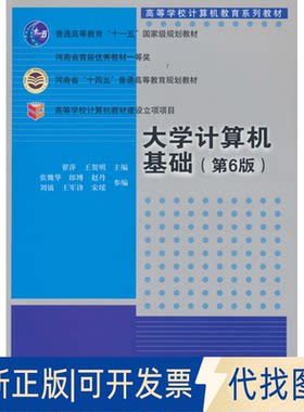 正版全新大学计算机基础(第6版)9787302616399翟萍  王贺明 张魏华  郎博  赵丹  刘钺  王军锋  宋瑶清华大学出版社2022-09-01