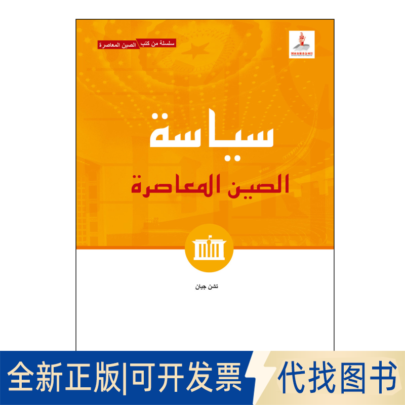 正版全新当代中国政治9787508543994陈坚五洲传播出版社2020-06-01