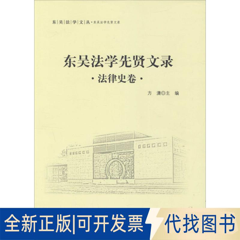 正版全新东吴法学先贤文录（法律史卷）9787562062752方潇　主编中国政法大学出版社2015-08-01