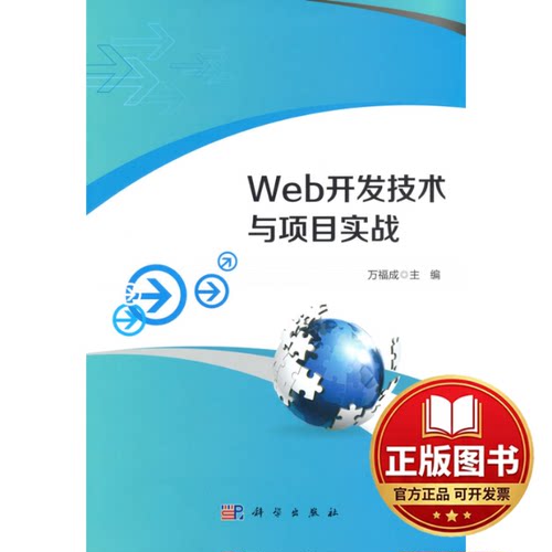 正版全新Web开发技术与项目实战9787030729415万福成 著科学出版社2022-09-01