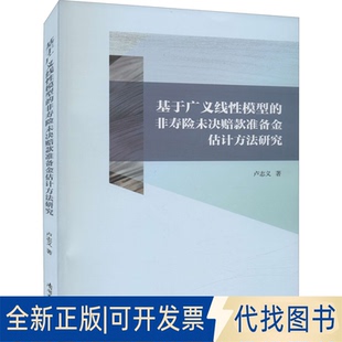 正版全新基于广义线模型的非寿险未决赔款准备金评估方法研究9787310062225卢志义 著南开大学出版社2022-03-01