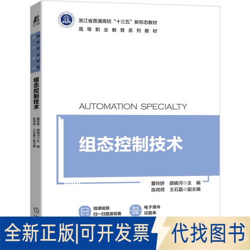 正版全新组态控制技术9787111681038董玲娇 颜晓河机械工业出版社2021-06-20