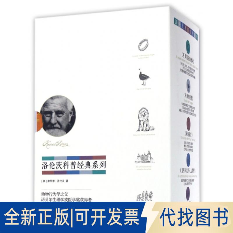 正版全新洛伦茨科普经典系列9787508671215[奥] 康拉德·洛伦茨（Konrad Lorenz)中信出版社2017-01-10