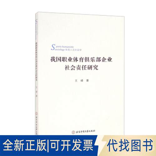 正版全新我国职业体育俱乐部企业社会责任研究9787564432287王峰  著北京体育大学出版社2019-09-01