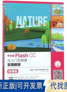正版全新中文版Flash CC从入门到精通实用教程（微课版）9787115470546王小君 范莹人民邮电出版社2018-02-01