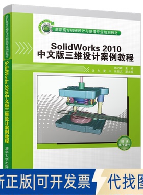 正版全新SolidWorks 2010中文版三维设计案例教程9787302303077陈乃峰 编清华大学出版社2014-03-01