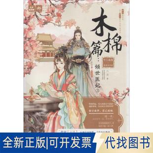 正版全新意林·轻文库.绘梦古风系列?十二花信·霓裳风华录 木棉篇:倾世医妃39787549838943六月吉林摄影出版社2018-12-01