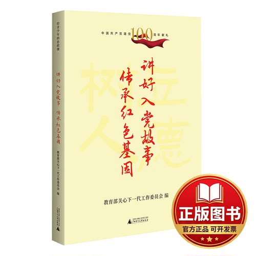 正版全新给青少年的思政课 讲好入党故事 传承红色基因（传承红色基因 立德树人铸魂）9787559844170教育部关心下一代工作委员会