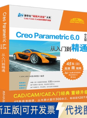 正版全新Creo Parametric 6.0中文版从入门到精通9787302559511CAD/CAM/CAE技术联盟清华大学出版社2020-09-01