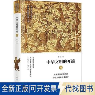 正版全新中华文明的开端 夏9787208150911李学勤 郭志坤 主编 郭泳 著上海人民出版社2018-06-01