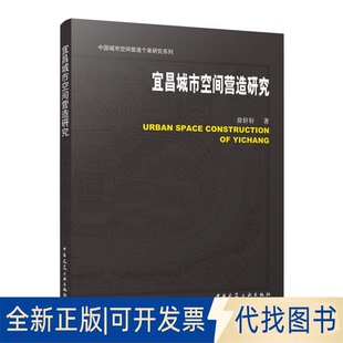 正版 社2022 全新宜昌城市空間營造研究9787112275571徐軒軒中國建筑工業出版