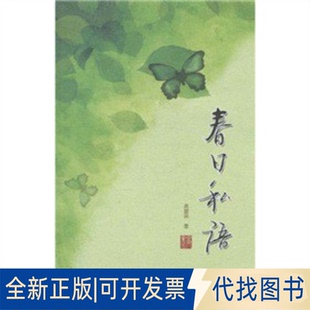 正版全新春日私语9787222070516高富英 著云南人民出版社2010-12-01