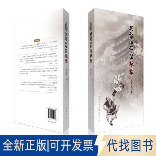 正版全新天龙山石窟风云9787203119906郭建华山西人民出版社发行部2021-12-22