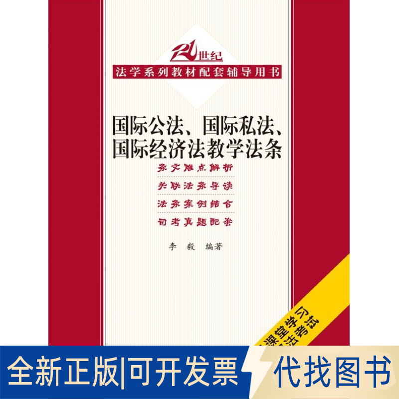 正版全新国际公法、国际私法、国际经济法教学法条9787300193311李毅中国人民大学出版社2014-06-01