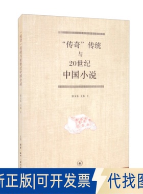 正版全新“传奇”传统与20世纪中国小说9787108069399张文东，王东 著生活.读书.新知三联书店2021-01-01