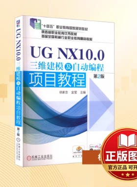 正版全新UG NX10.0三维建模及自动编程项目教程 第2版  徐家忠 金莹 主编9787111639077徐家忠  金莹  主编机械工业出版社