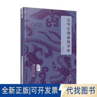 正版全新北京戏曲史材:元明乐府套数举略9787805547459周明泰文津出版社2023-03-31