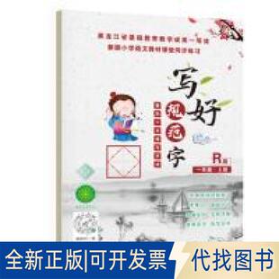 正版全新写好规范字菱形十字格一年级(上册)送视频书写教程人教版课本同步生字描红本小学生一年级字帖笔顺笔画描红练习册