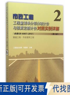 正版全新市政工程工程量清单分部分项计价与预算定额计价对照实例详解（第3版）（2）（(依据GB 50857-2013)隧道工程·市政管网工