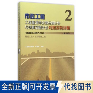 第3版 依据GB 50857 隧道工程·市政管网工 正版 2013 全新市政工程工程量清单分部分项计价与预算定额计价对照实例详解