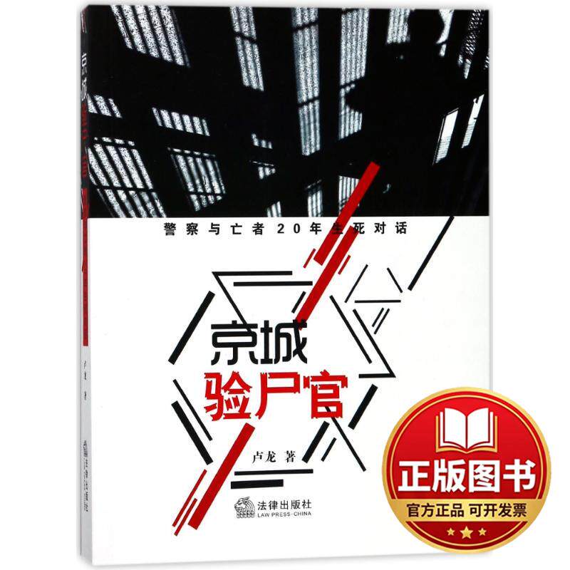 正版全新京城验尸官:警察与亡者20年生死对话(现实版的鉴证侦查实录)9787519719883卢龙 著法律出版社2018-03-01
