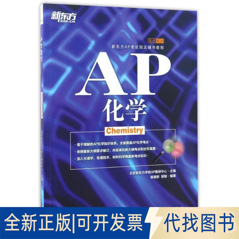 正版全新AP化学9787802563094那路新 蒋智群言出版社2017-04-01