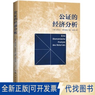 正版全新--公的经济分析9787208176041[德]罗尔夫·克尼佩尔 著; 米婷 译上海人民出版社2022-02-01
