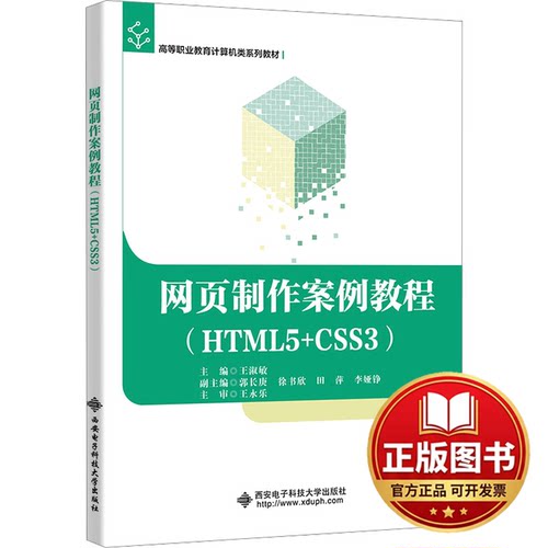 正版全新网页制作案例教程(HTML5+CSS3)9787560671697王淑敏西安电子科技大学出版社2024-02-01