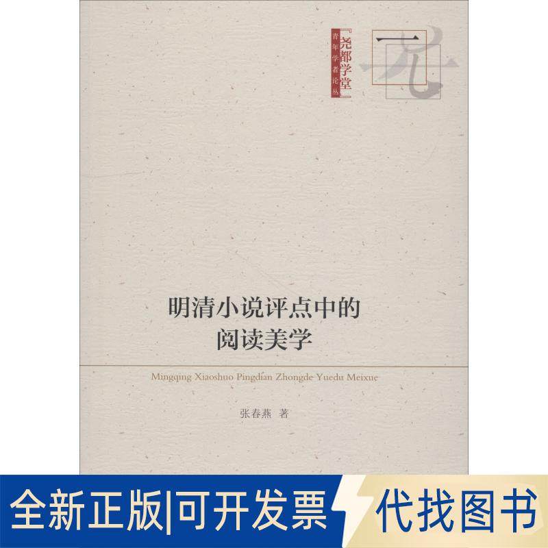 正版全新明清小说评点中的阅读美学9787520328913张春燕中国社会科学出版社2018-09-01