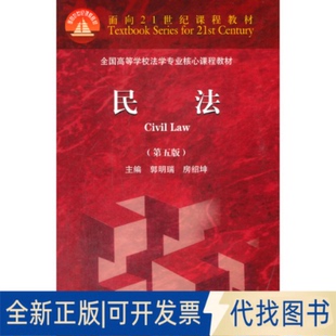 正版全新民法 第五版 郭明瑞 高等教育出版社9787040560954郭明瑞 房绍坤高等教育出版社2021-07-01