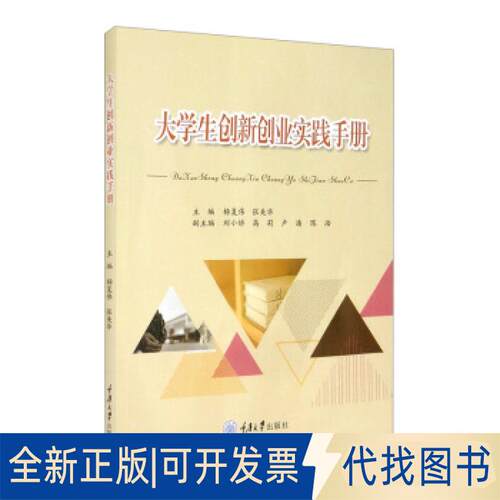 正版全新大学生创新创业实践手册9787568925303杨复伟著,杨复伟,张美华,刘小娇,高莉,卢潘等 编重庆大学出版社2021-03-01