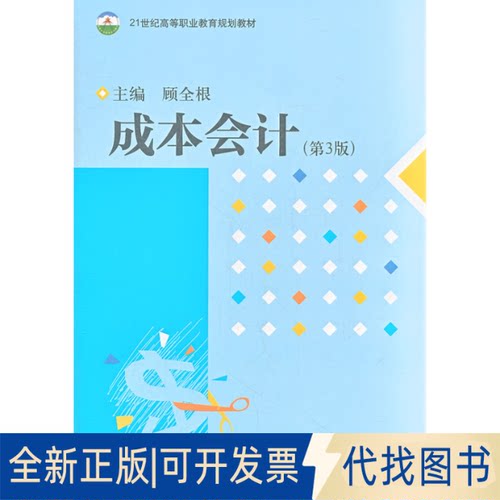 正版全新成本会计（第3版）9787509540633顾全根　主编中国财政经济出版社一2013-01-01