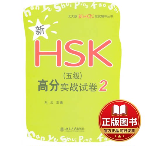 正版全新新HSK(5级)高分实战试卷29787301212257刘云　主编北京大学出版社2012-10-01