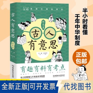 正版全新古人有意思9787576320084吴晗 著  大咖书房 出品北京理工大学出版社2023-02-18