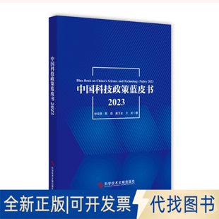 正版 社2023 全新中国科技政策蓝皮书20239787523511190杜宝贵等 著科学技术文献出版