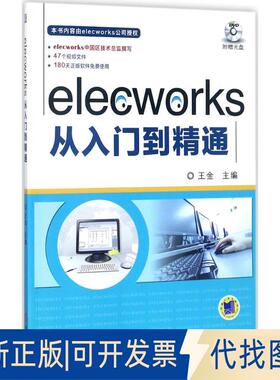 正版全新elecworks从入门到精通9787111579434王金 主编机械工业出版社2017-10-25