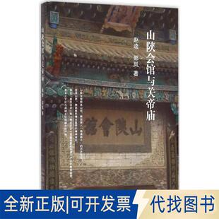 正版全新山陕会馆与关帝庙9787547308318赵逵、邵岚东方出版中心2015-09-30