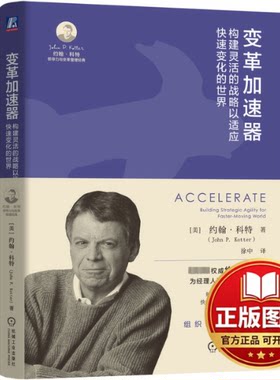 正版全新变革加速器：构建灵活的战略以适应快速变化的世界9787111749813[美]约翰·科特机械工业出版社2024-03-25