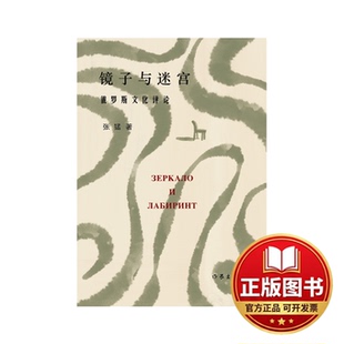 正版全新镜子与迷宫（俄罗斯文化青年学者、翻译家张猛随笔集，带你走进迷人的俄罗斯文化深处。汪剑钊、刘文飞诚挚推荐）