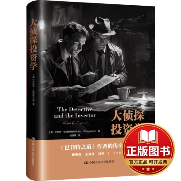 正版全新大侦探投资学9787300323923【美】罗伯特&middot;哈格斯特朗(Robert G.Hagstrom)中国人民大学出版社2024-01-01