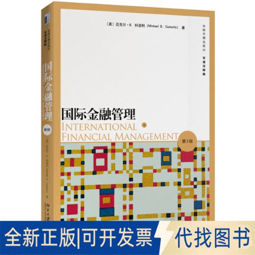 正版全新国际金融管理 第3版9787301308943（美）迈克尔·B.科诺利(Michael B.Connolly)北京大学出版社2020-02-01