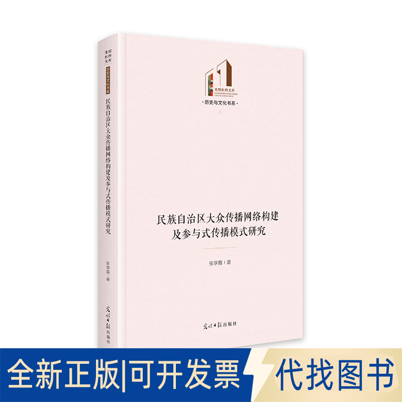 正版全新民族自治区大众传播网络构建及参与式传播模式研究   光明社科文库·历史与文化9787519478728张学霞光明日报出版社